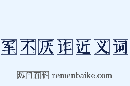军不厌诈近义词是什么意思的图片